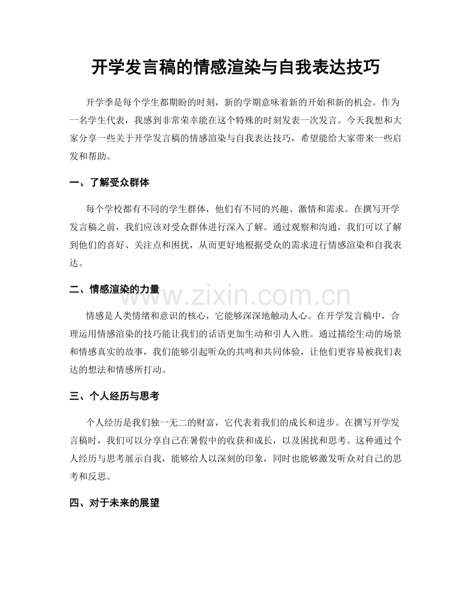 开学发言稿的情感渲染与自我表达技巧.docx_第1页