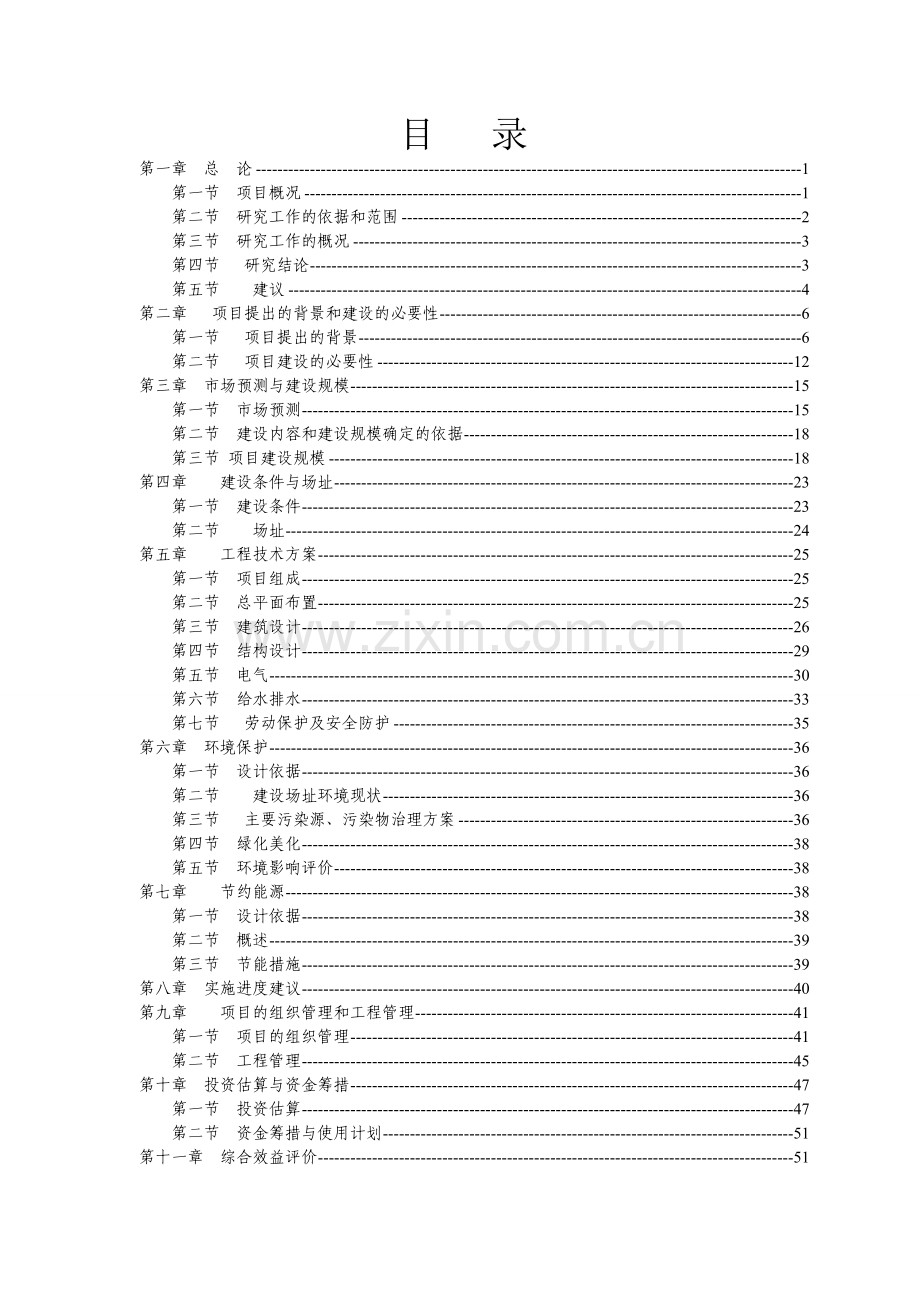 乐业县幼平乡卫生院业务综合楼工程建设建议书.doc_第2页