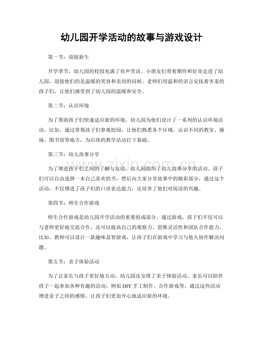 幼儿园开学活动的故事与游戏设计.docx_第1页