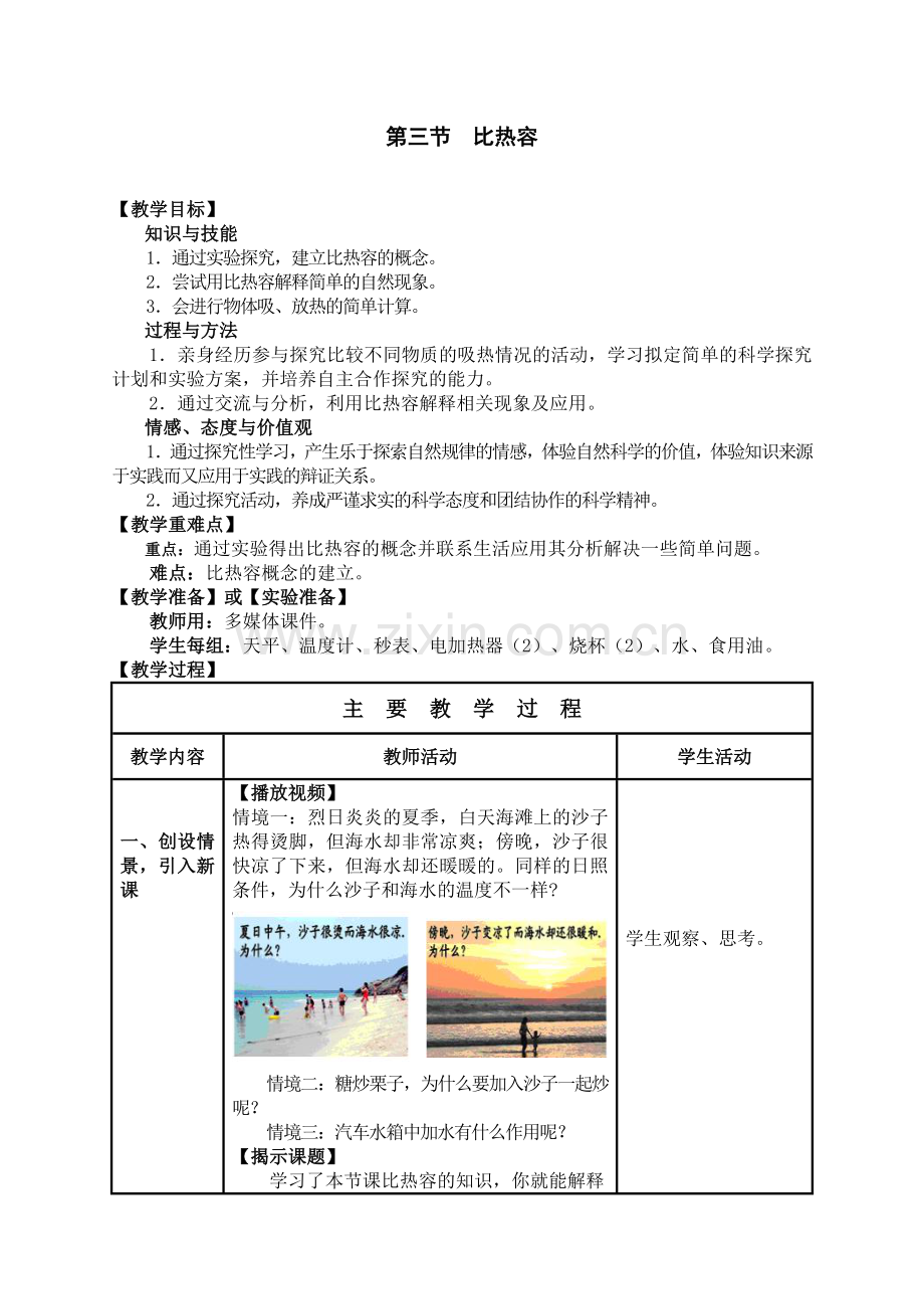 初中物理比热容教案.doc_第1页