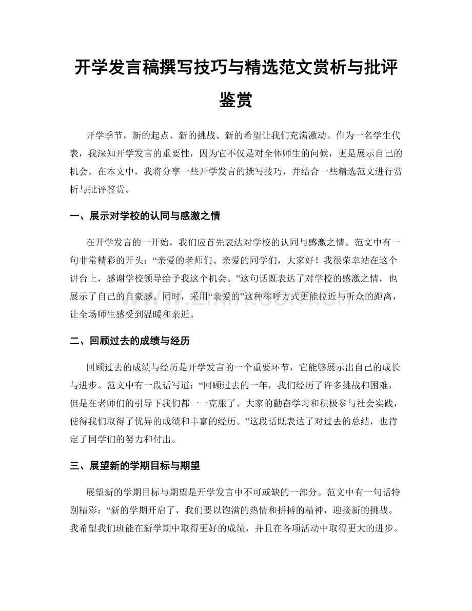 开学发言稿撰写技巧与精选范文赏析与批评鉴赏.docx_第1页