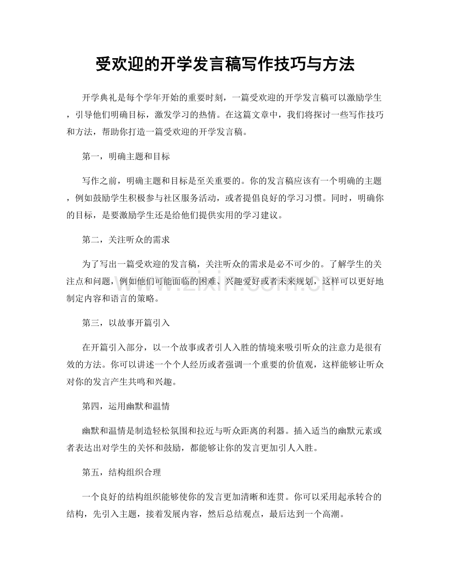 受欢迎的开学发言稿写作技巧与方法.docx_第1页