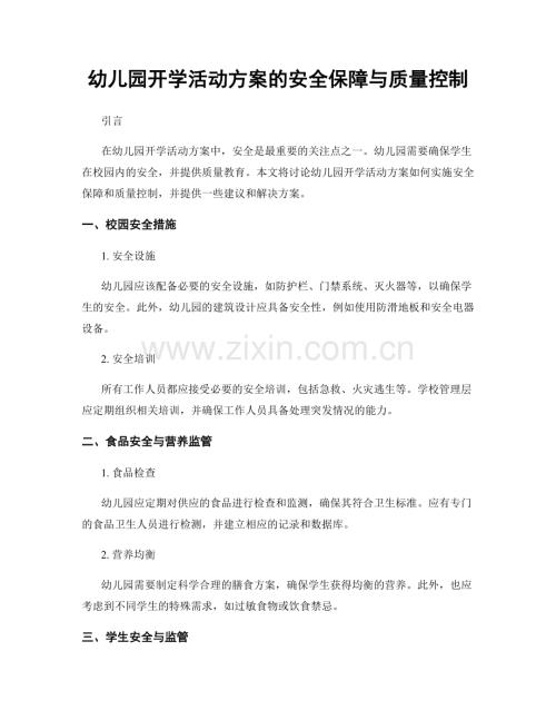 幼儿园开学活动方案的安全保障与质量控制.docx