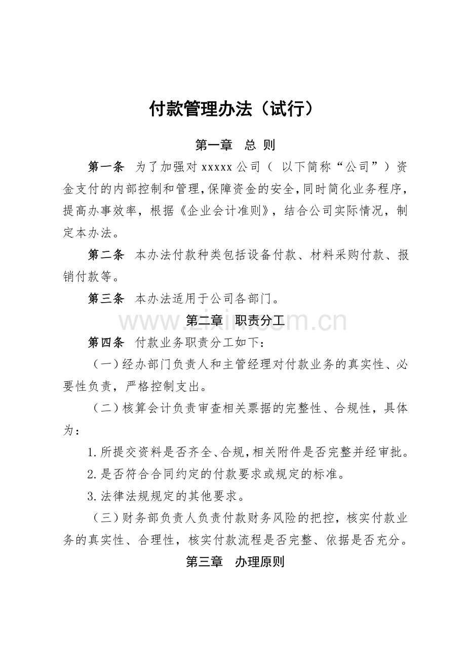 付款管理办法试行.doc_第1页