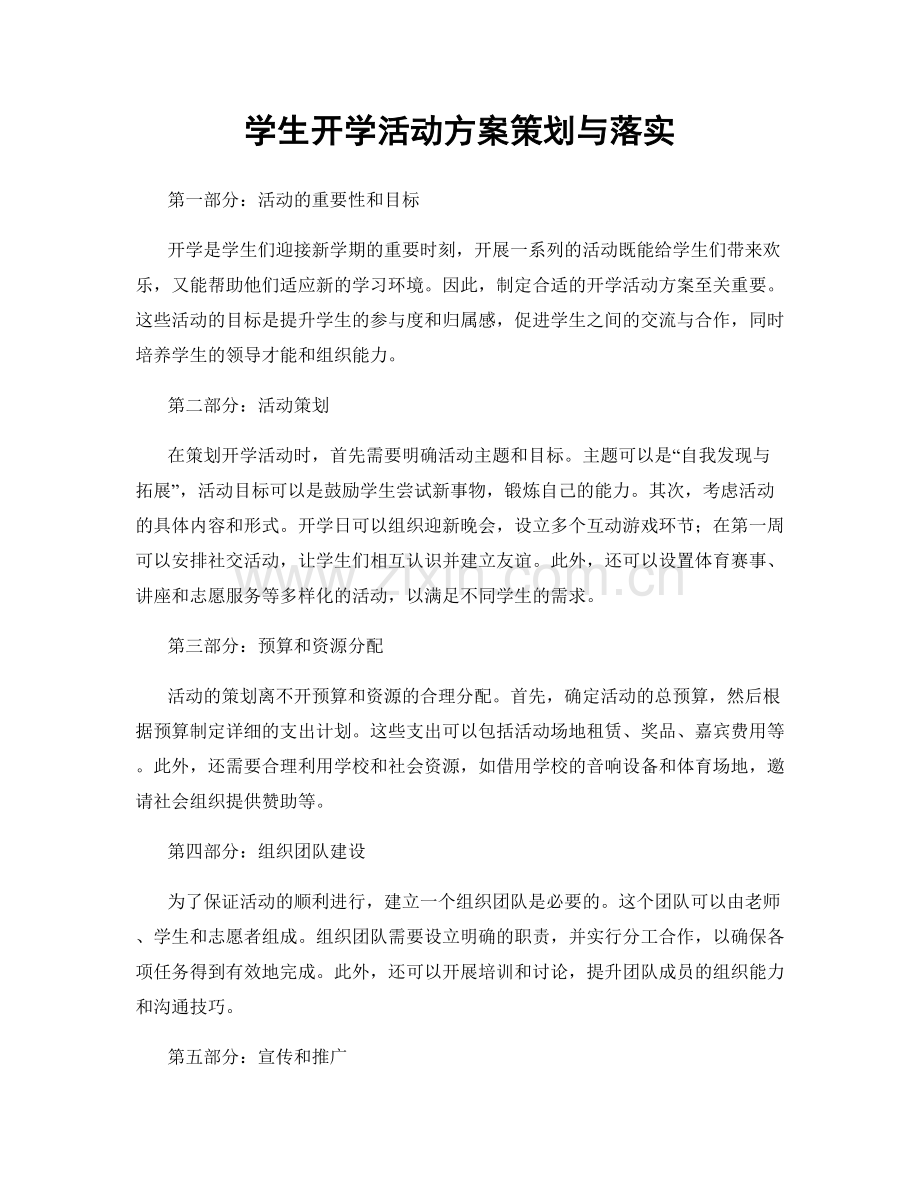 学生开学活动方案策划与落实.docx_第1页