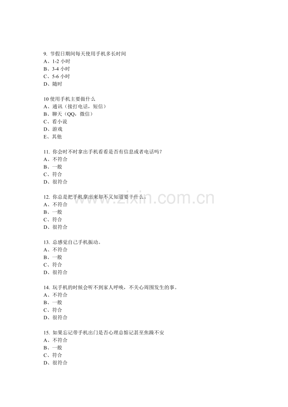 中学生手机依赖行为调查问卷.doc_第2页