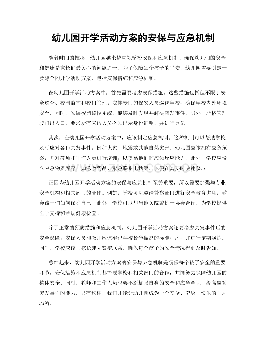 幼儿园开学活动方案的安保与应急机制.docx_第1页