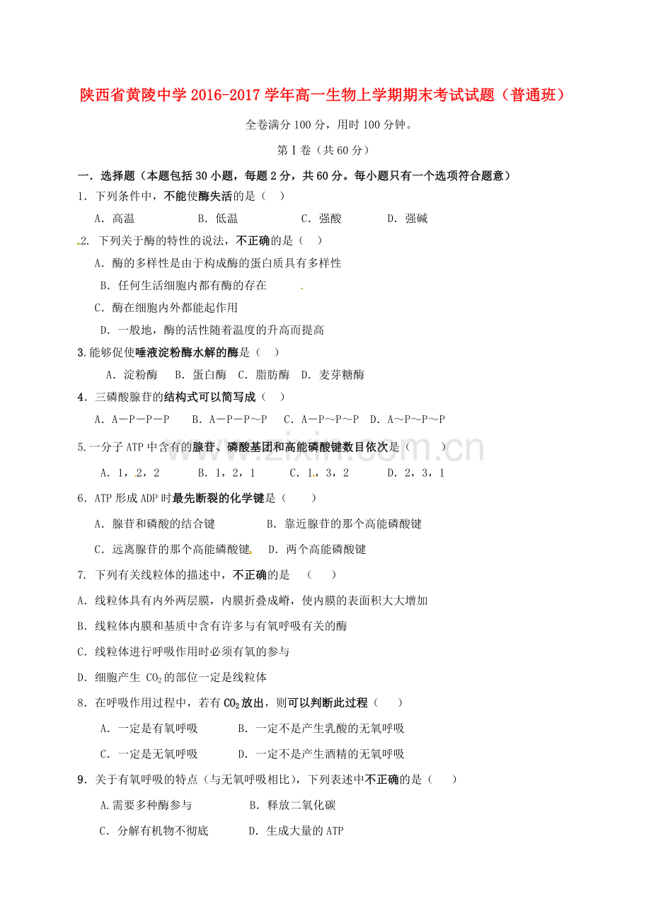 高一生物上学期期末考试试题普通班.doc_第1页