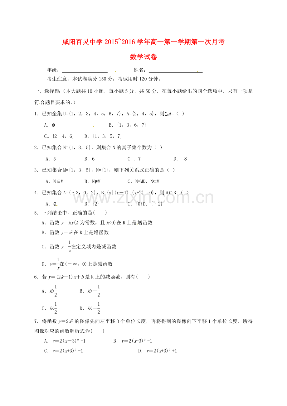 高一数学上学期第一次月考试题无答案3.doc_第1页