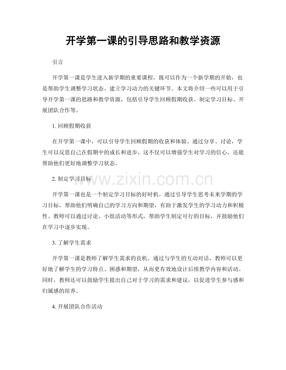 开学第一课的引导思路和教学资源.docx_第1页