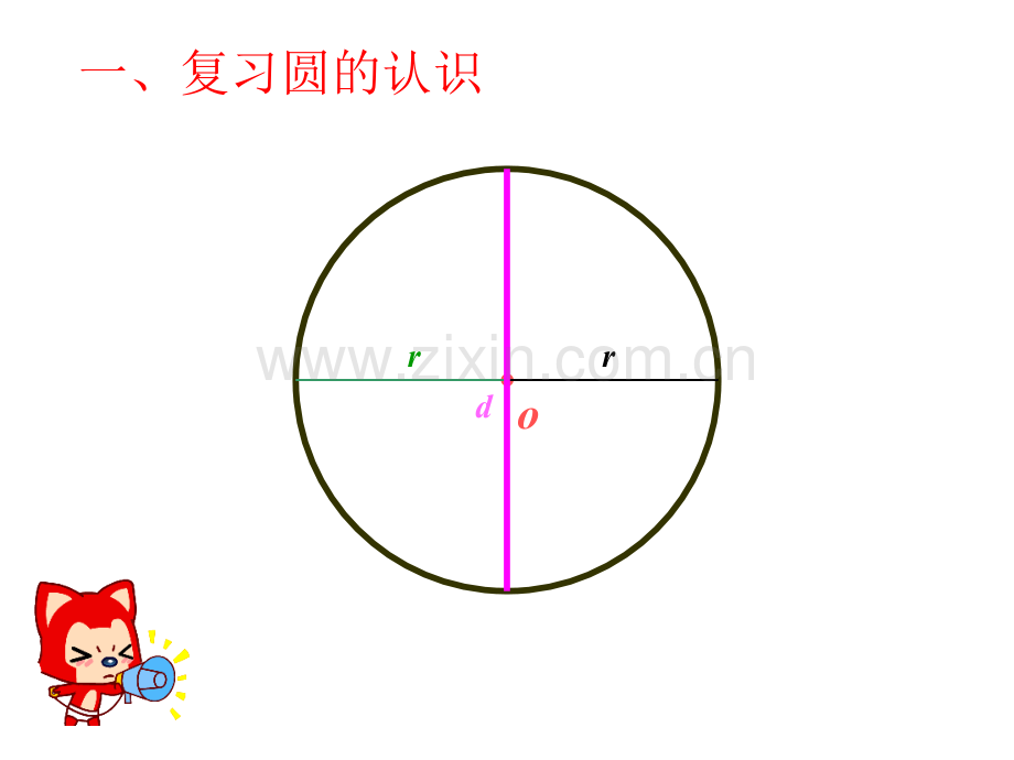 六年级上册圆的认识扇形的认识弧圆心角.pptx_第2页