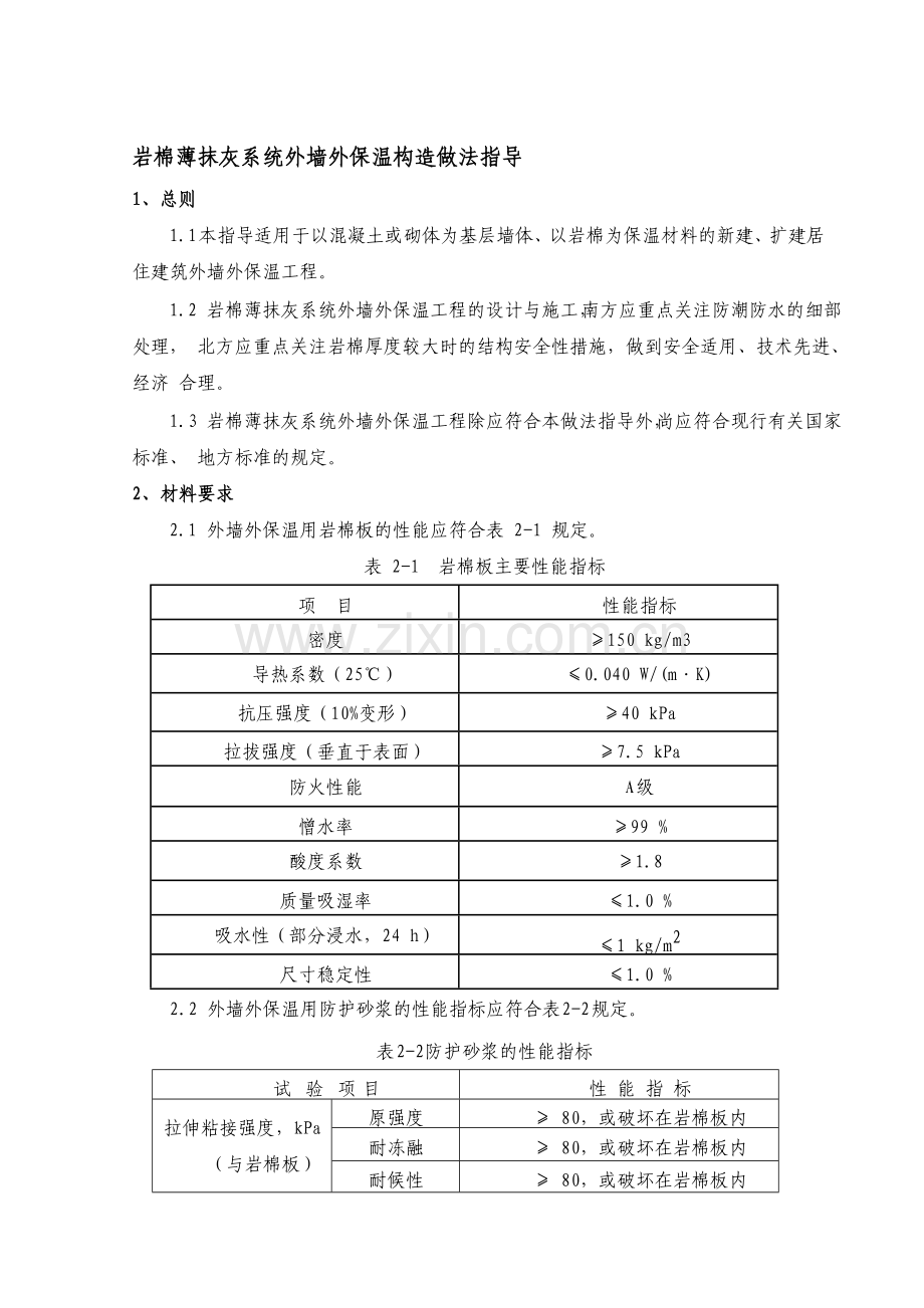 岩棉薄抹灰系统外墙外保温施工工艺标准.doc_第1页