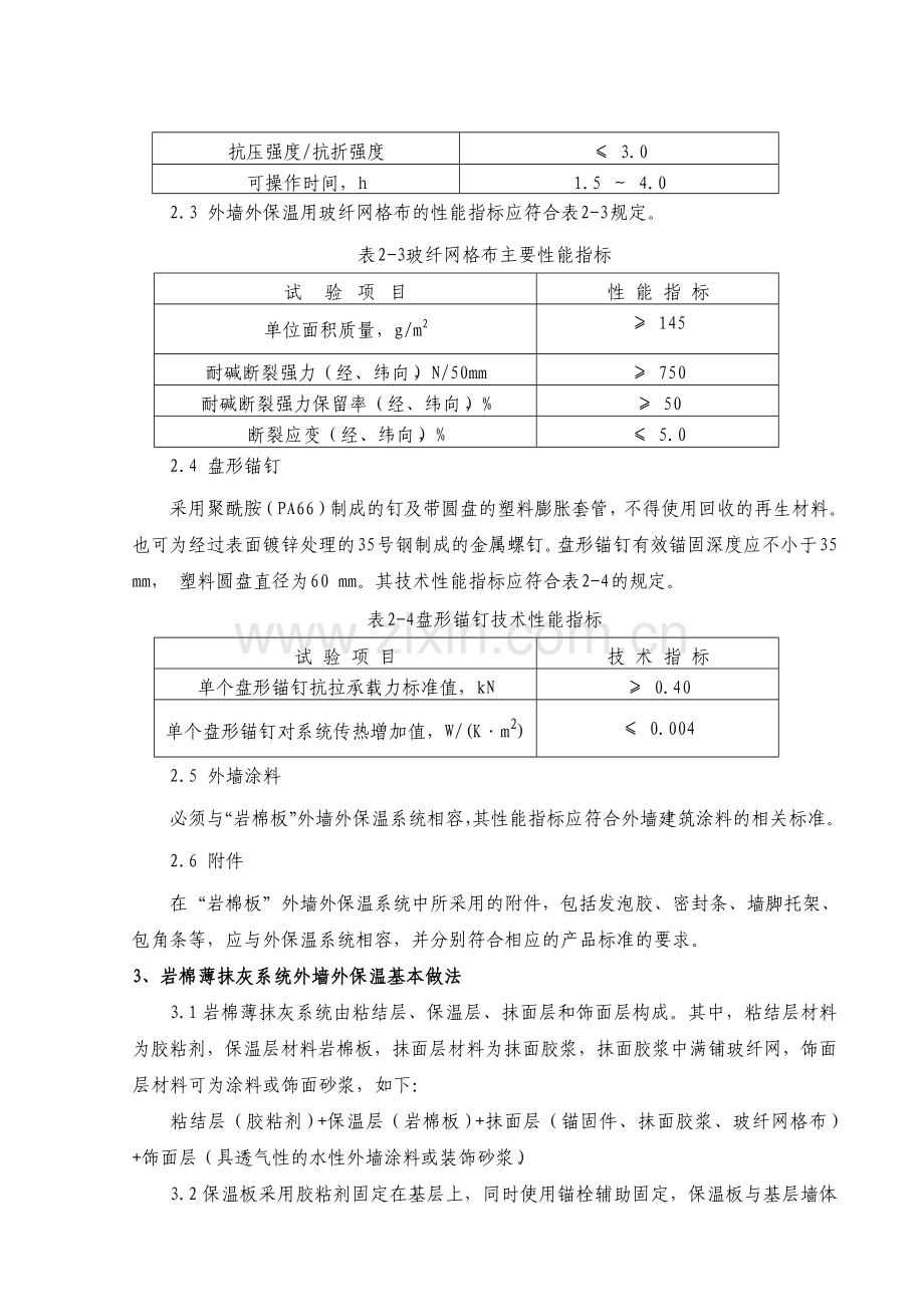 岩棉薄抹灰系统外墙外保温施工工艺标准.doc_第2页