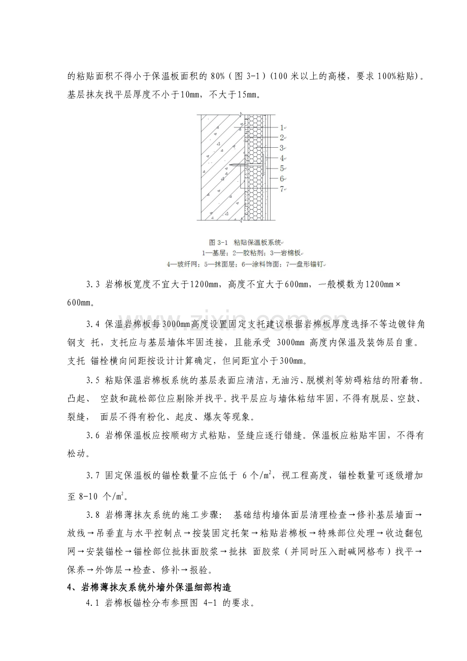 岩棉薄抹灰系统外墙外保温施工工艺标准.doc_第3页