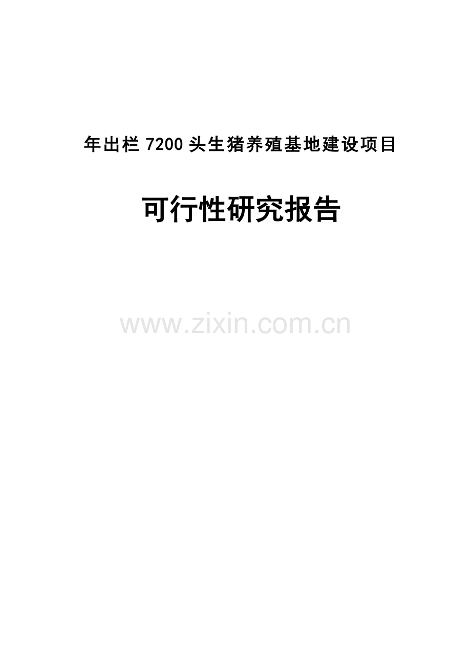 年出栏7200头生猪养殖基地建设项目可行性研究报告.doc_第1页