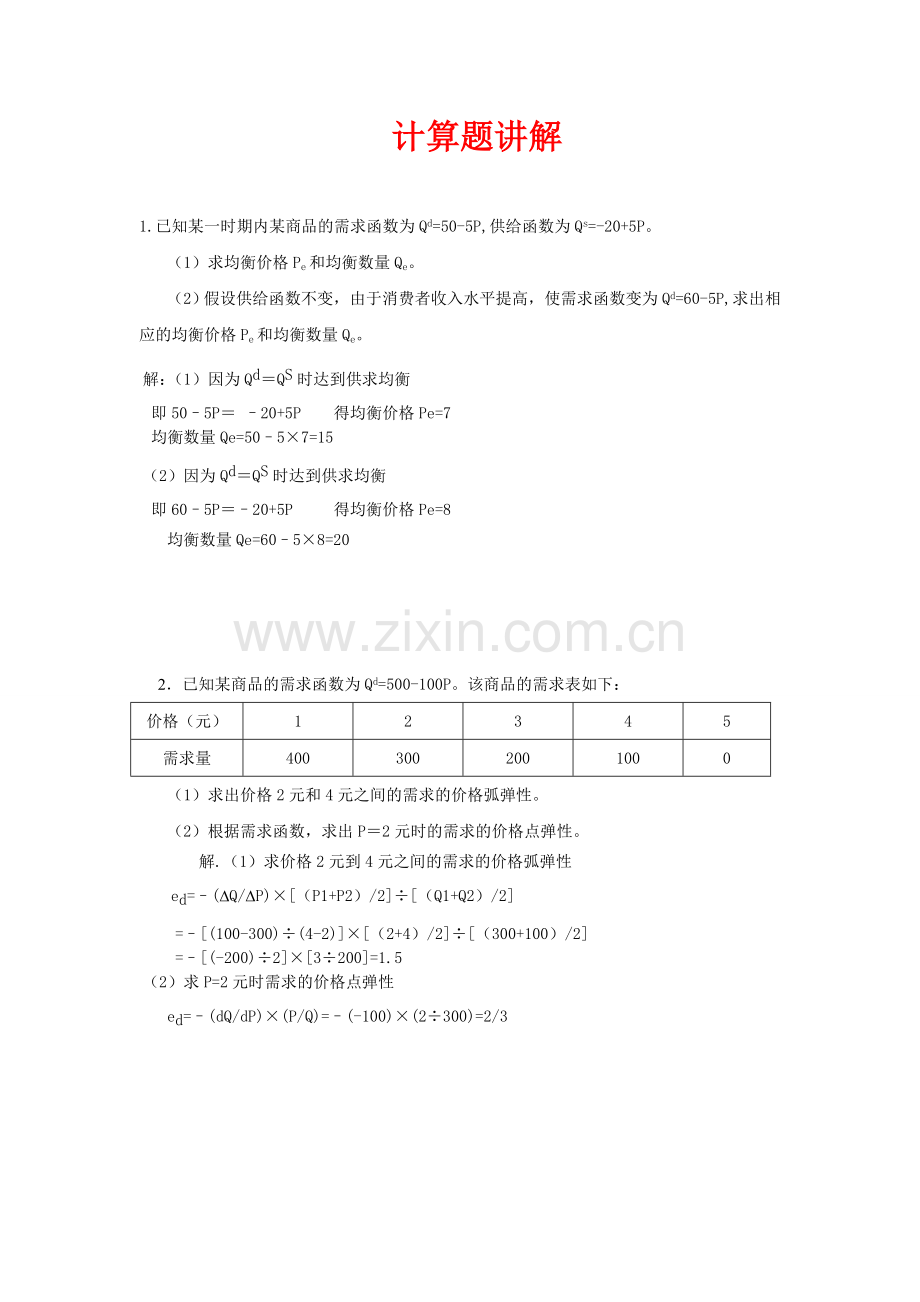 微观经济学计算题讲解复习指导.doc_第1页