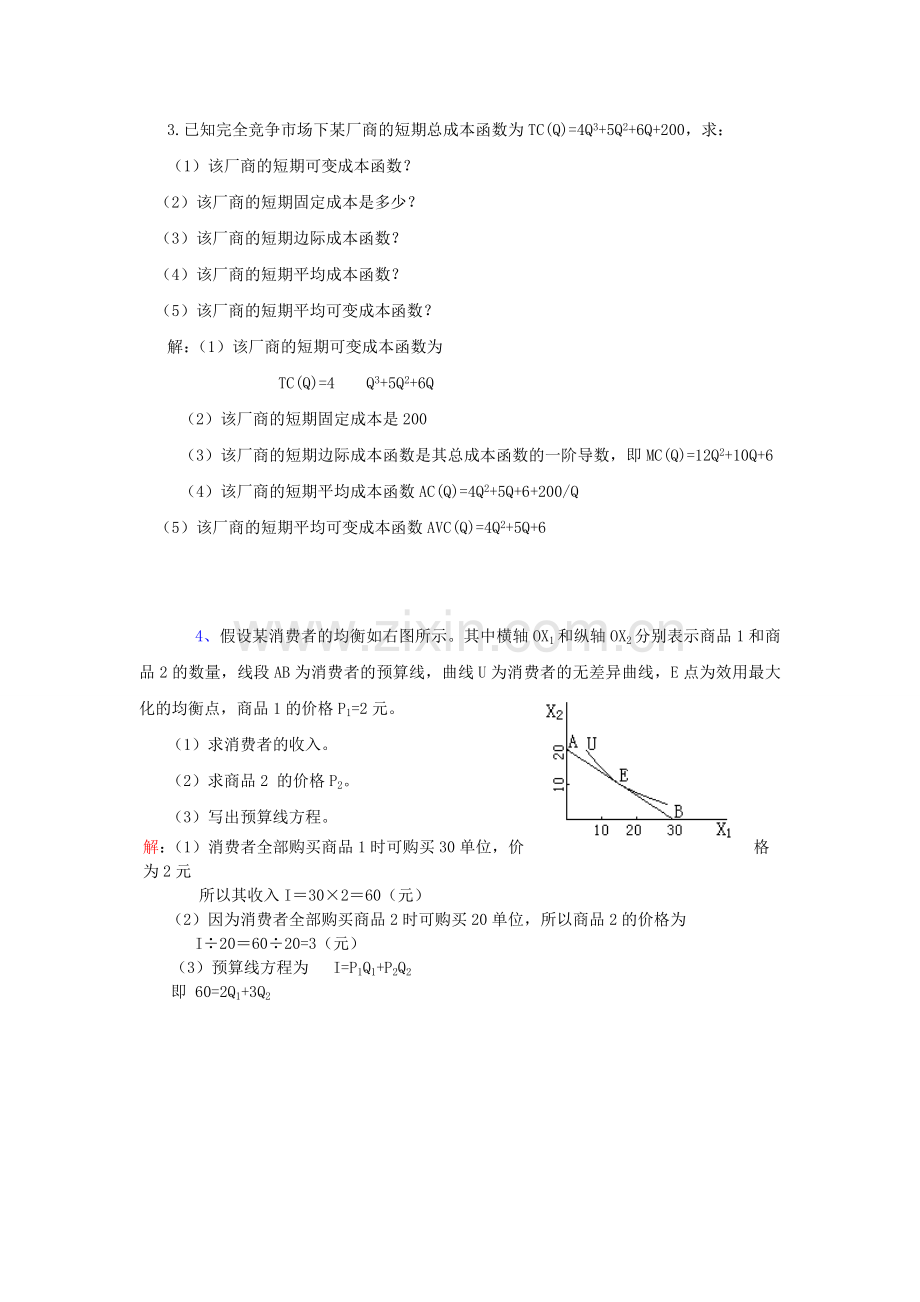 微观经济学计算题讲解复习指导.doc_第2页