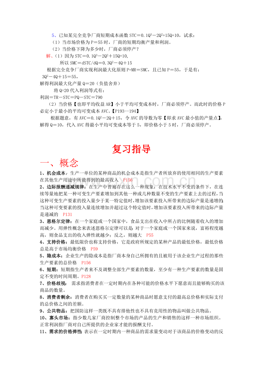 微观经济学计算题讲解复习指导.doc_第3页