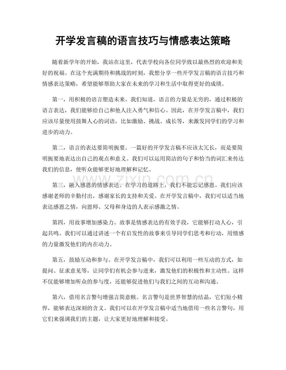 开学发言稿的语言技巧与情感表达策略.docx_第1页