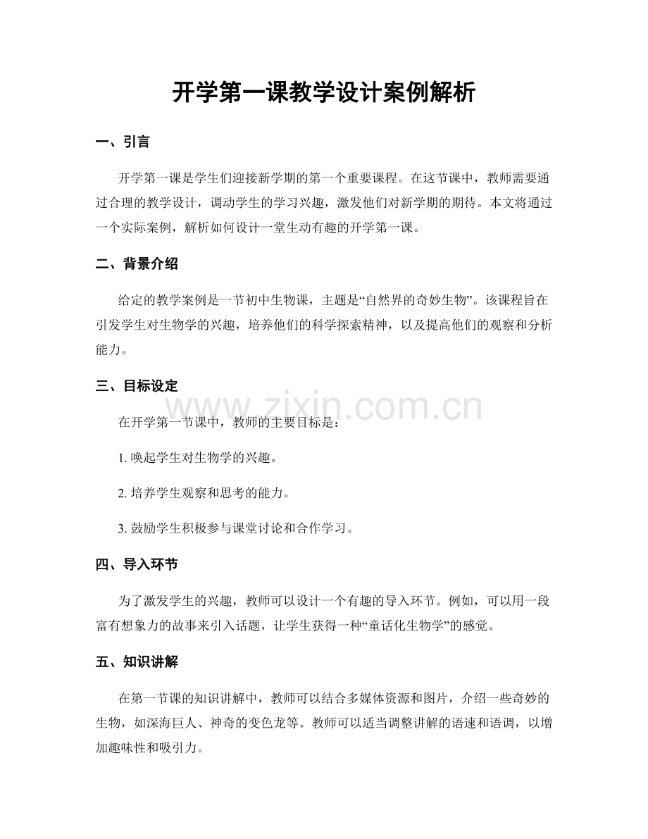 开学第一课教学设计案例解析.docx_第1页