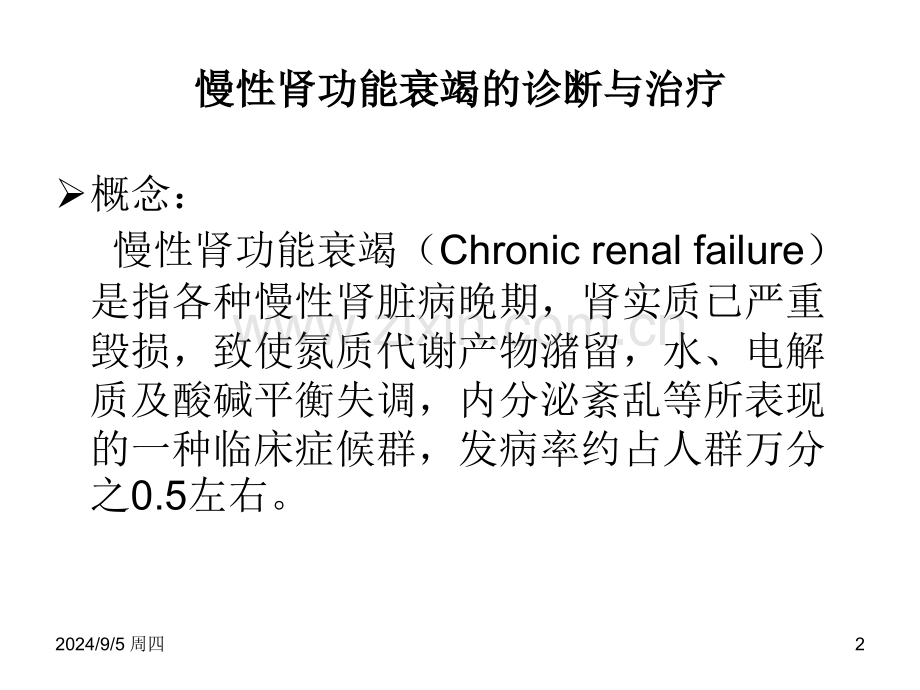 慢性肾功能衰竭的诊断与治疗.pptx_第2页