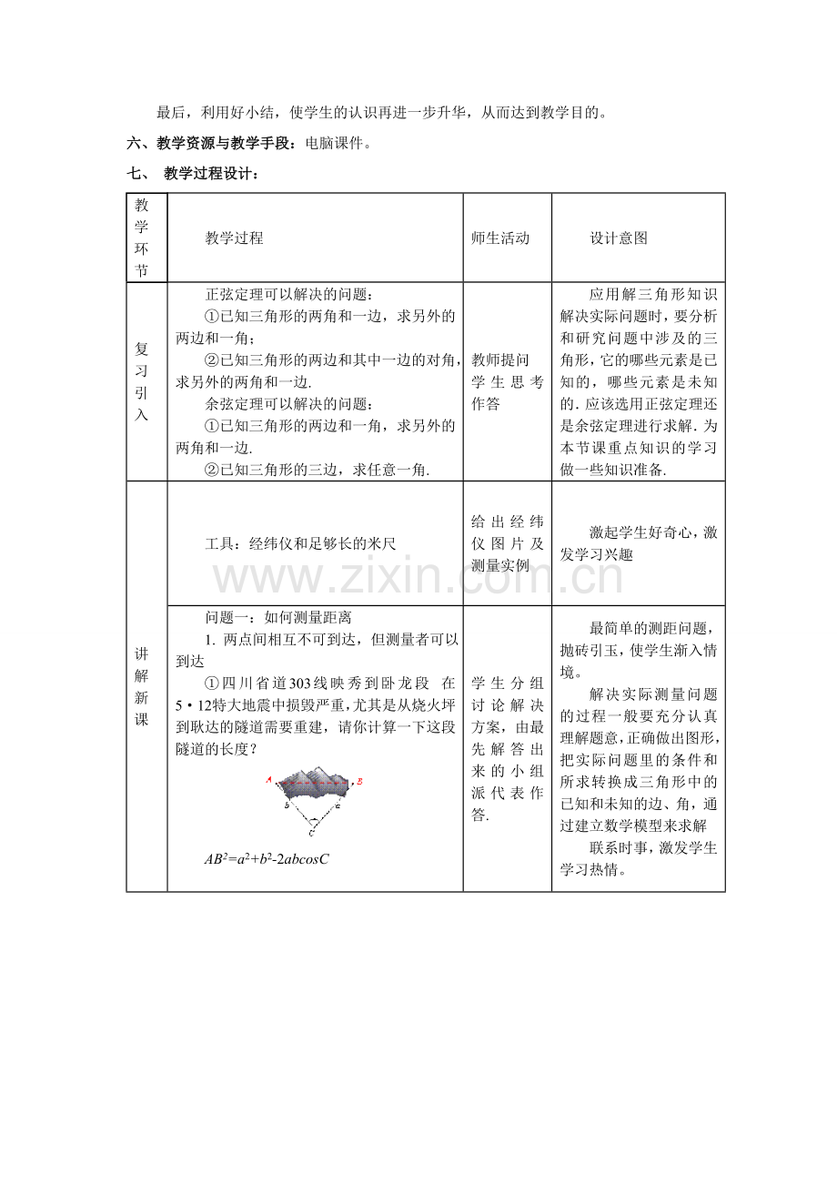 解三角形教学设计.doc_第2页