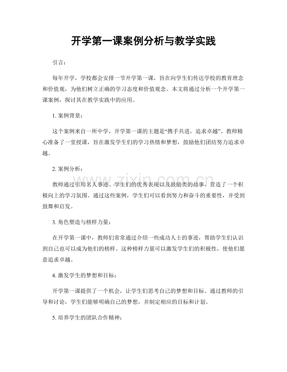 开学第一课案例分析与教学实践.docx_第1页