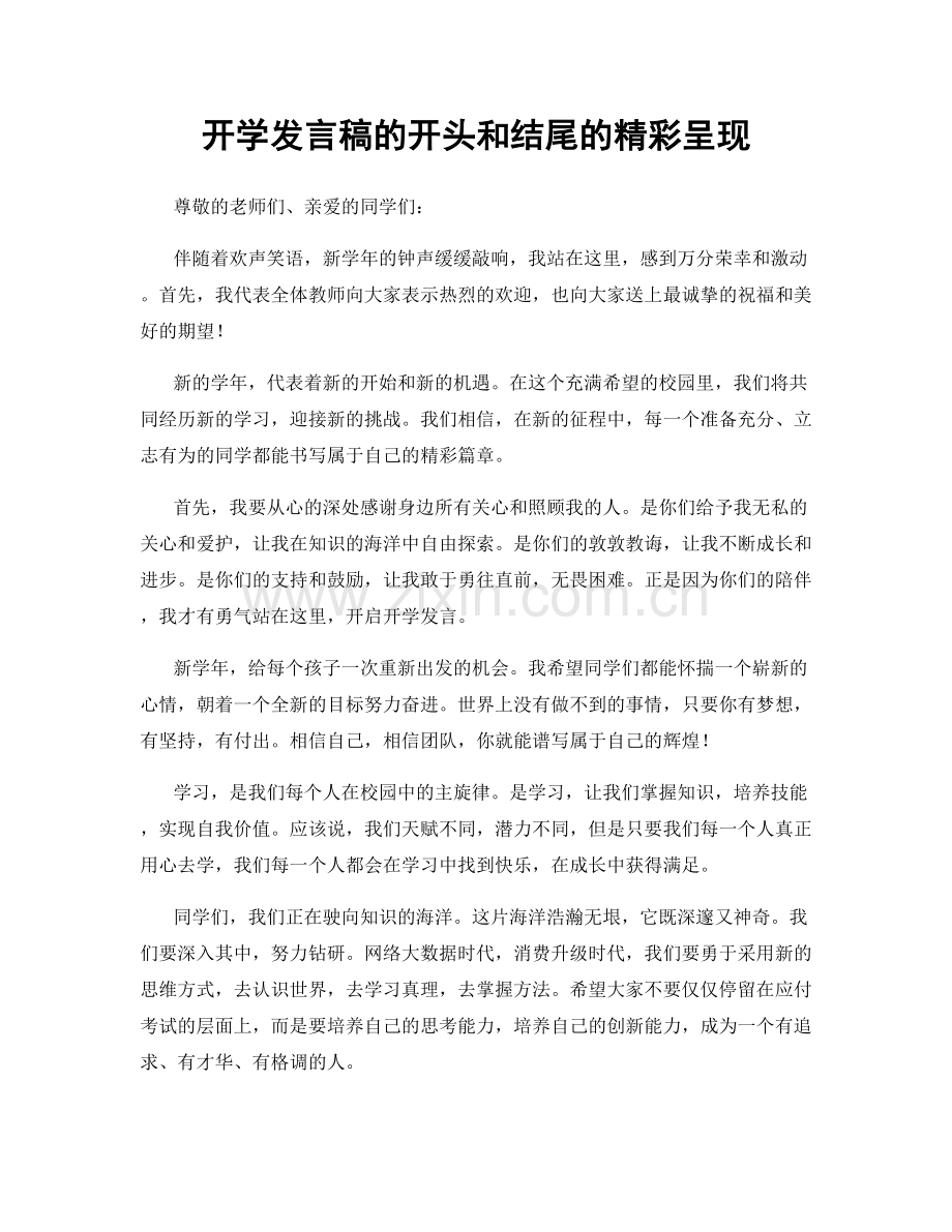 开学发言稿的开头和结尾的精彩呈现.docx_第1页