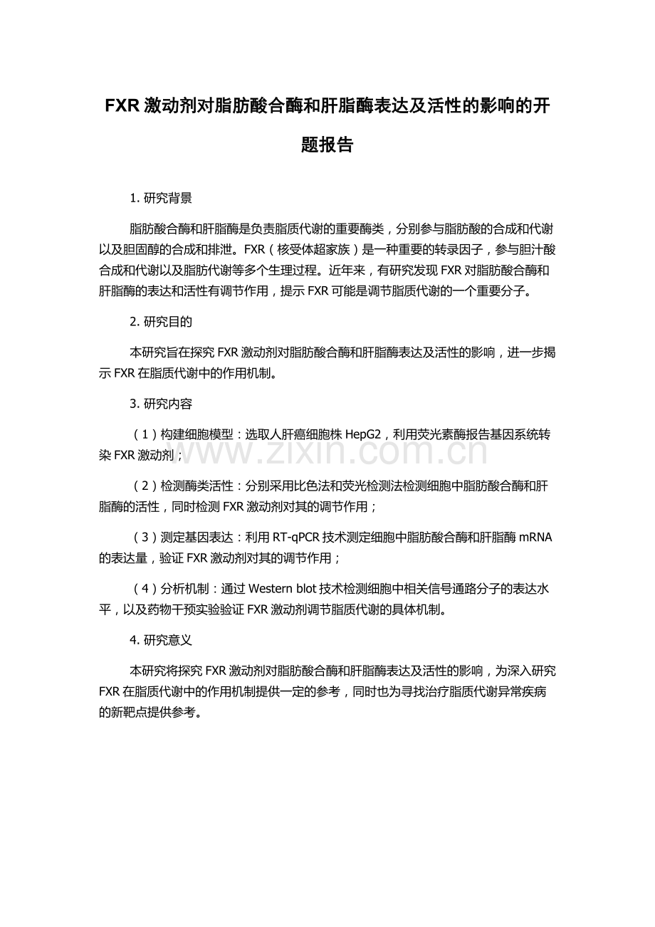 FXR激动剂对脂肪酸合酶和肝脂酶表达及活性的影响的开题报告.docx_第1页