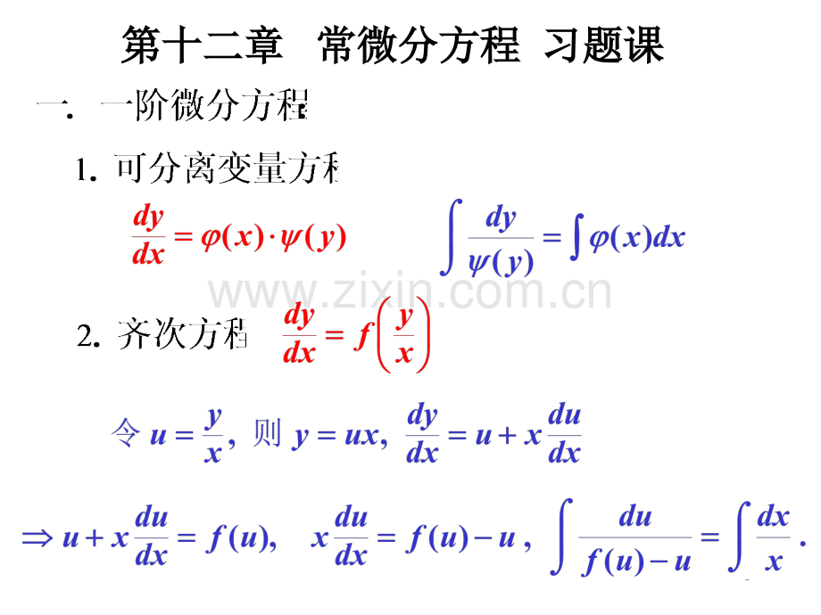 高等数学常微分方程习题课.pptx_第1页