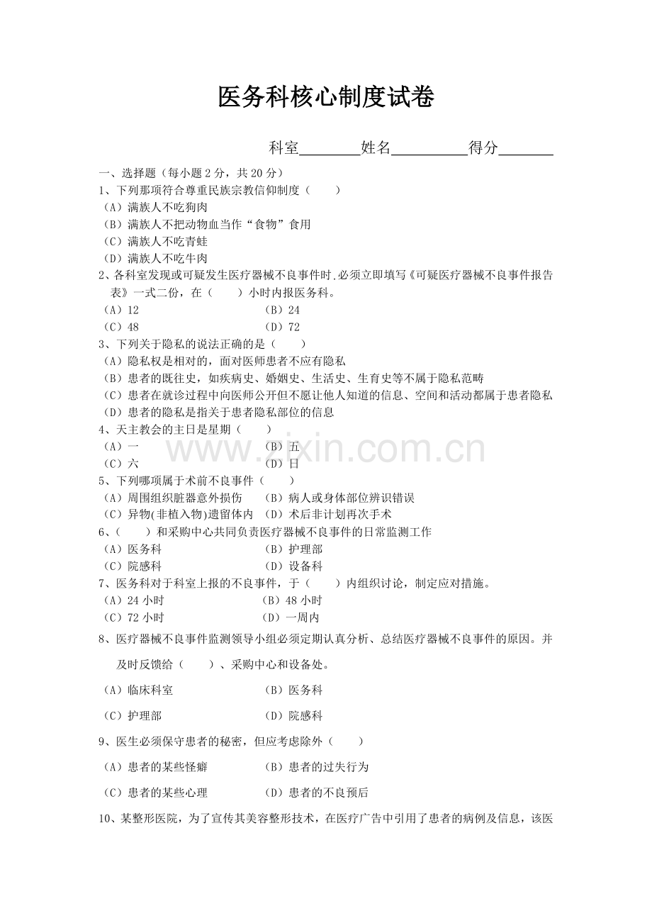 医务科核心制度试卷.doc_第1页