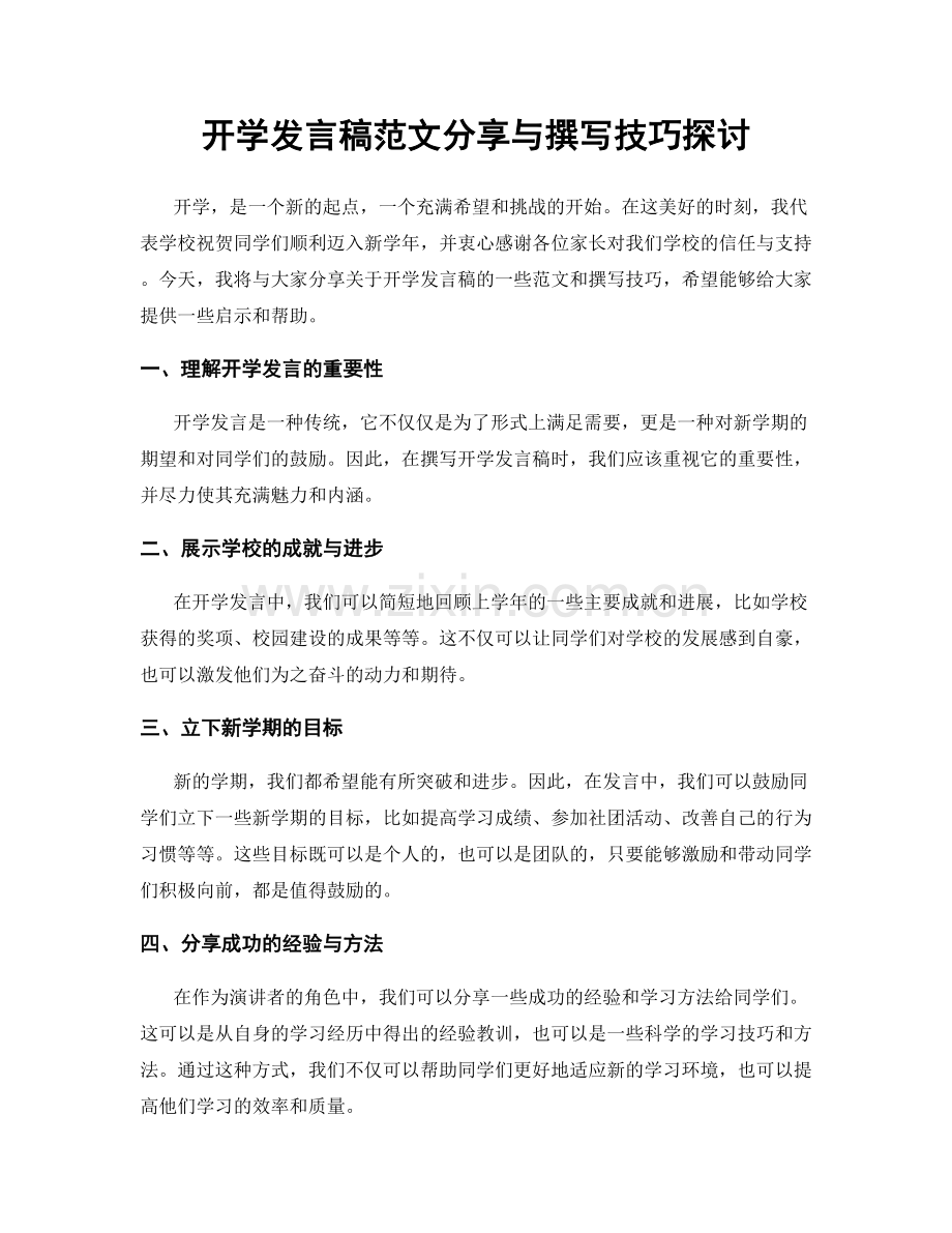 开学发言稿范文分享与撰写技巧探讨.docx_第1页