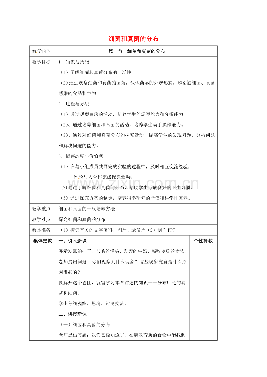 八年级生物上册----细菌和真菌的分布教案-新版新人教版.doc_第1页