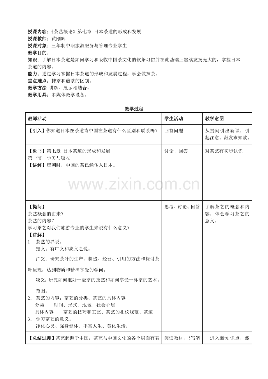 茶艺概论电子教案7.doc_第1页