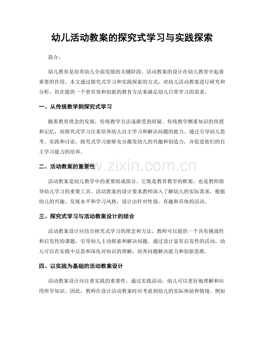 幼儿活动教案的探究式学习与实践探索.docx_第1页