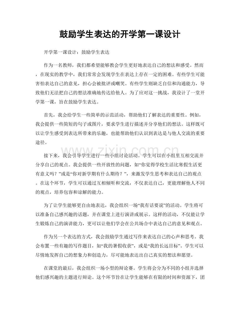 鼓励学生表达的开学第一课设计.docx_第1页