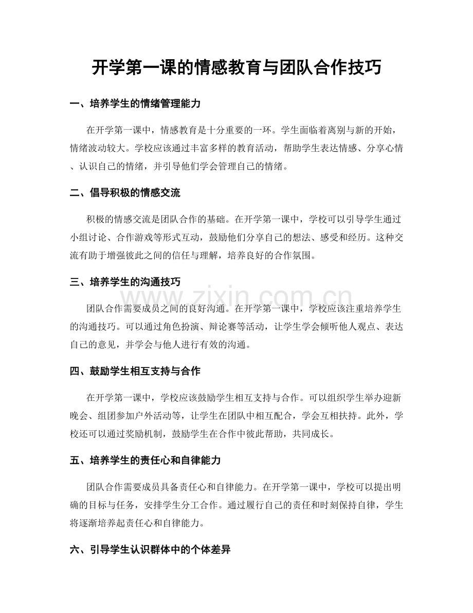 开学第一课的情感教育与团队合作技巧.docx_第1页