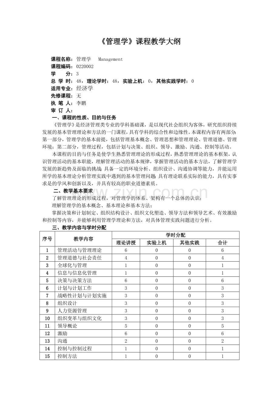 管理学教学大纲.doc_第1页