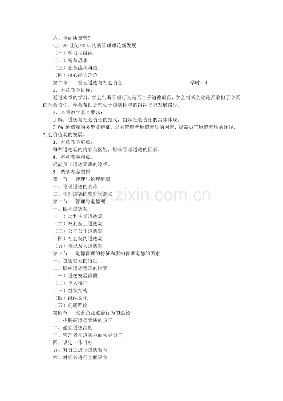 管理学教学大纲.doc_第3页