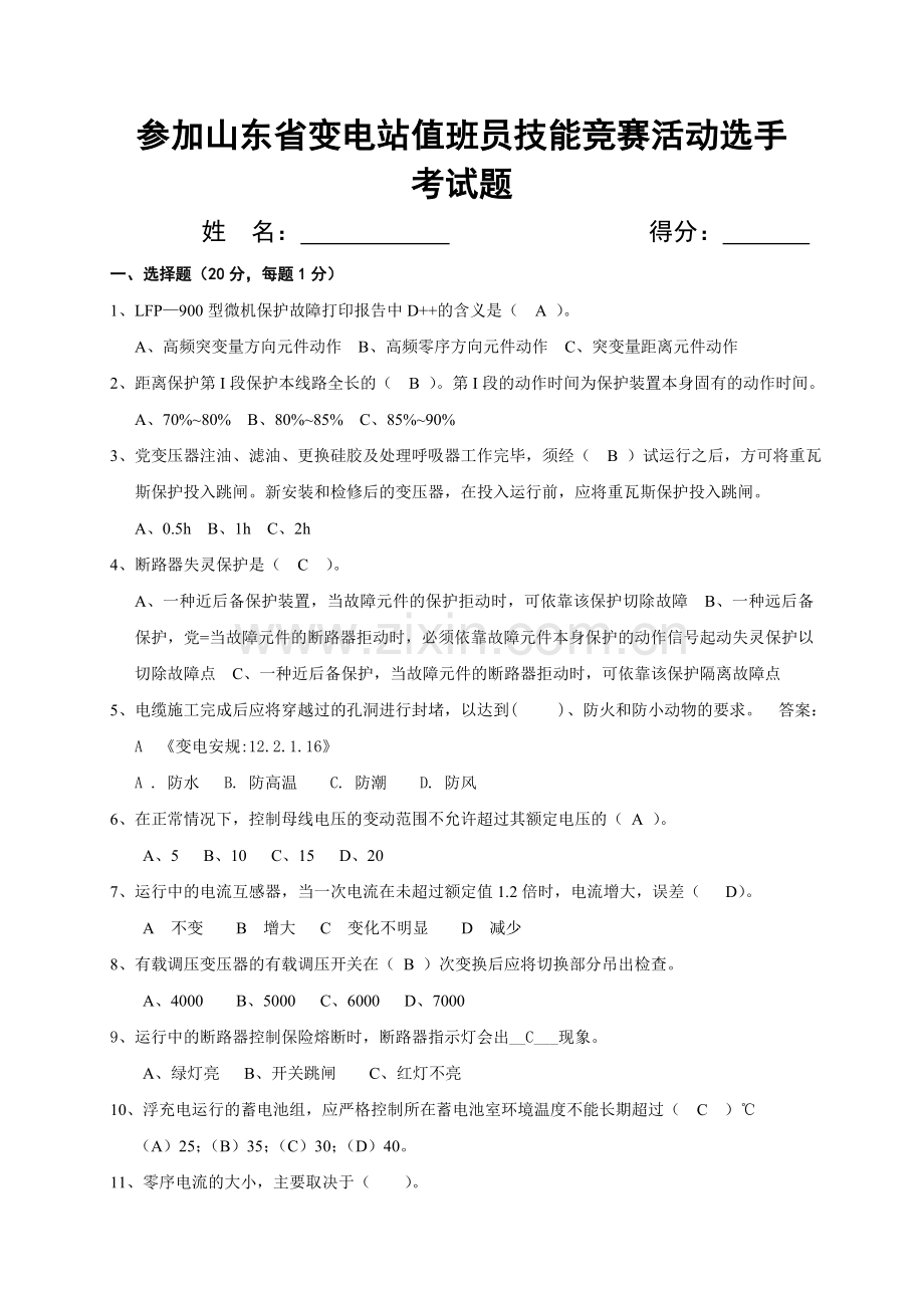 参加山东省变电站值班员技能竞赛活动选手考试题.doc_第1页