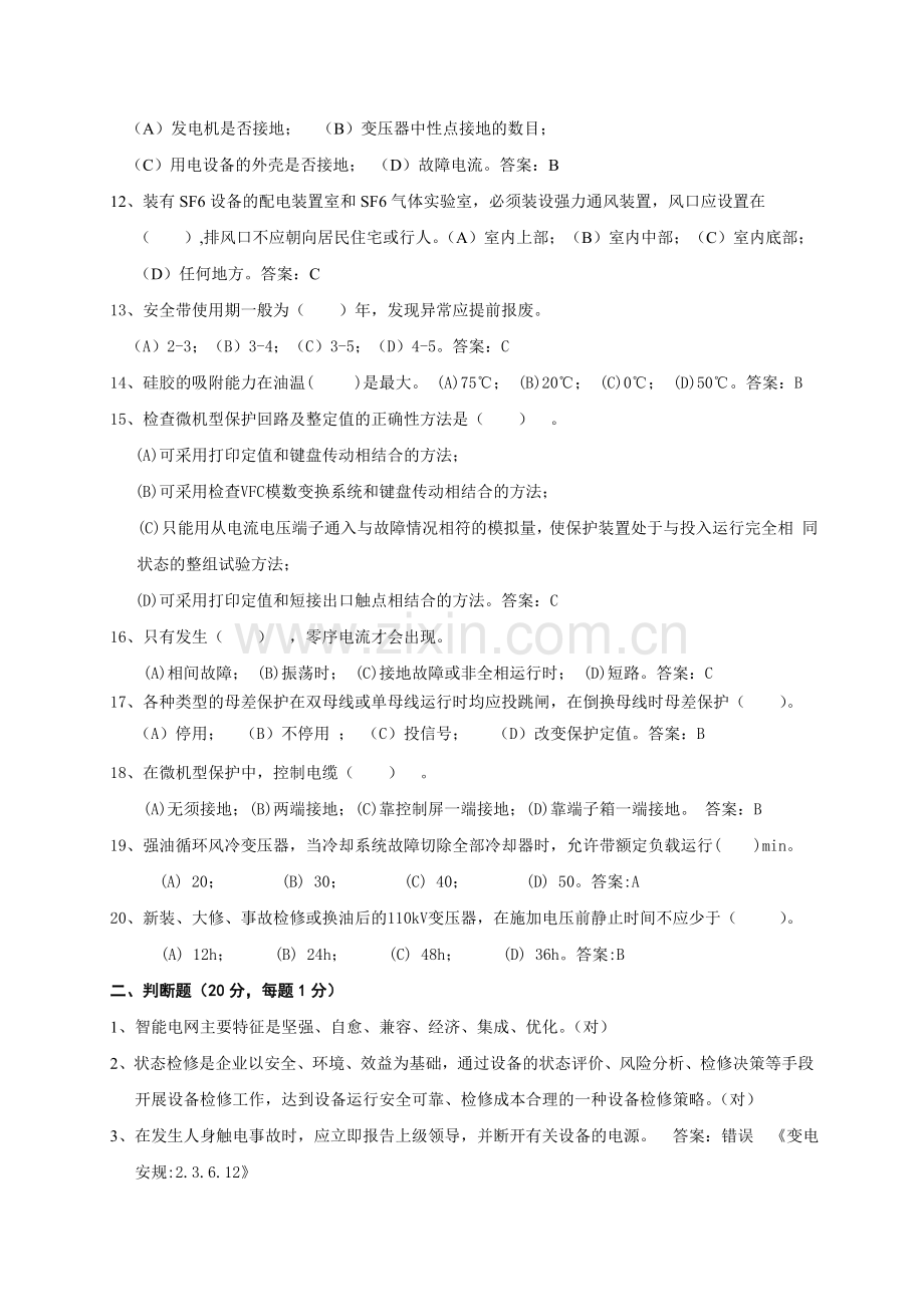 参加山东省变电站值班员技能竞赛活动选手考试题.doc_第2页