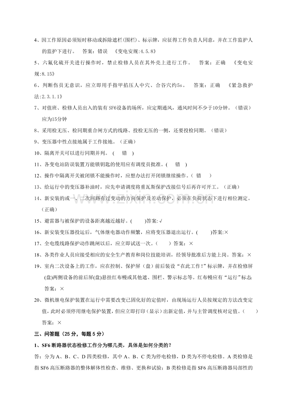 参加山东省变电站值班员技能竞赛活动选手考试题.doc_第3页