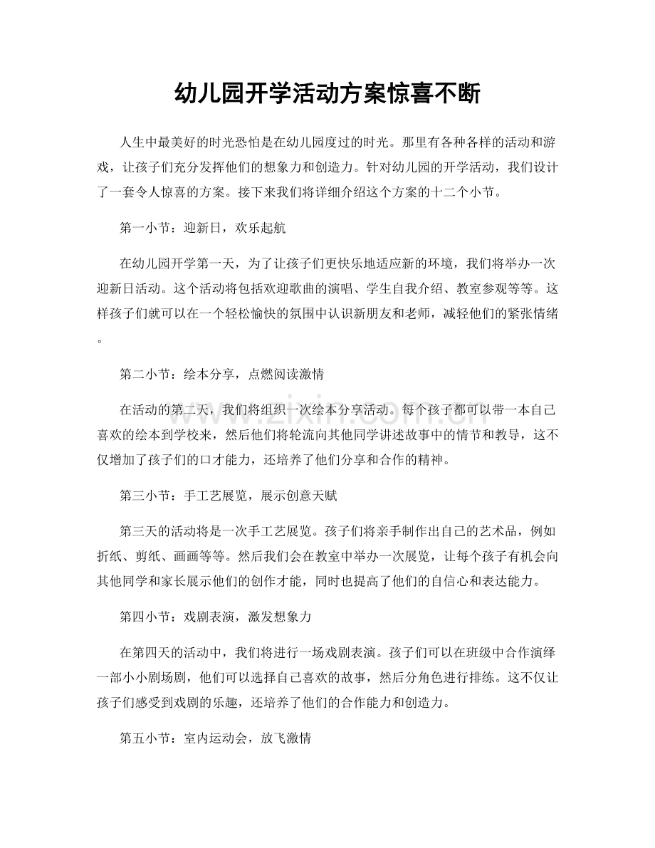 幼儿园开学活动方案惊喜不断.docx_第1页