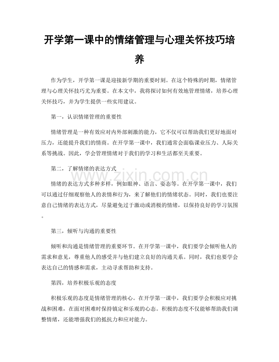 开学第一课中的情绪管理与心理关怀技巧培养.docx_第1页