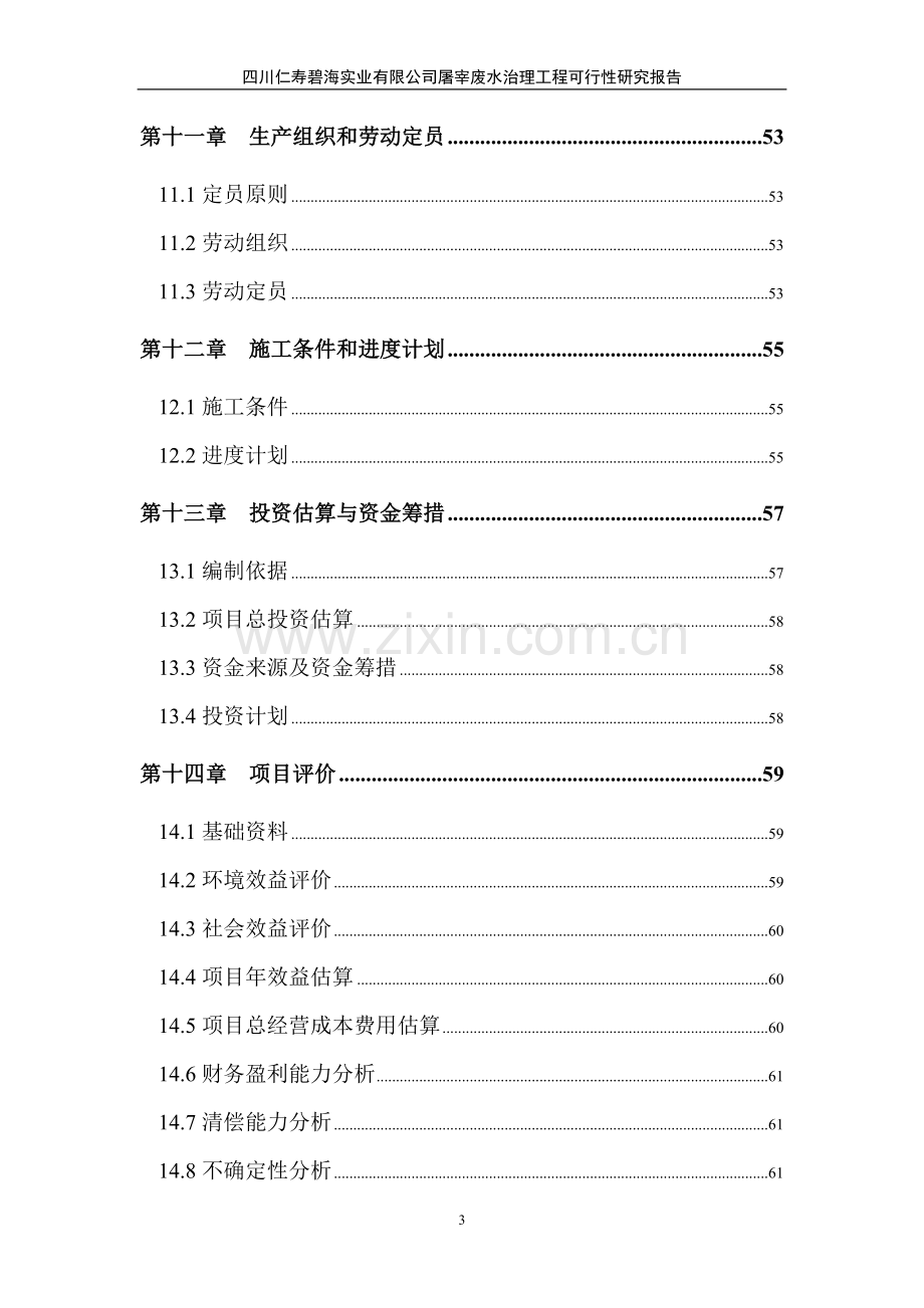 四川仁寿碧海实业有限公司屠宰废水治理工程申请建设可行性研究报告.doc_第3页