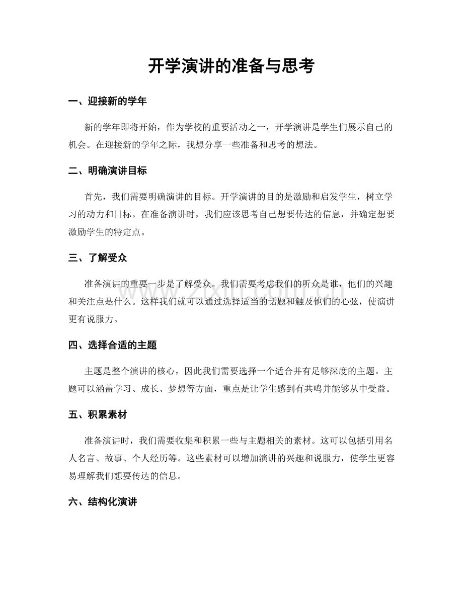 开学演讲的准备与思考.docx_第1页