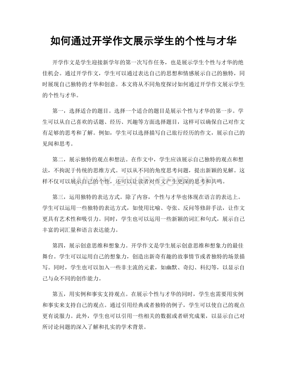 如何通过开学作文展示学生的个性与才华.docx_第1页