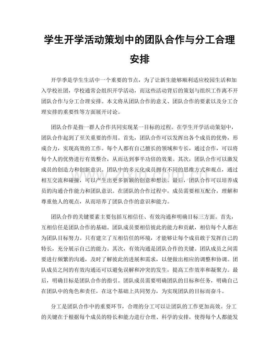 学生开学活动策划中的团队合作与分工合理安排.docx_第1页