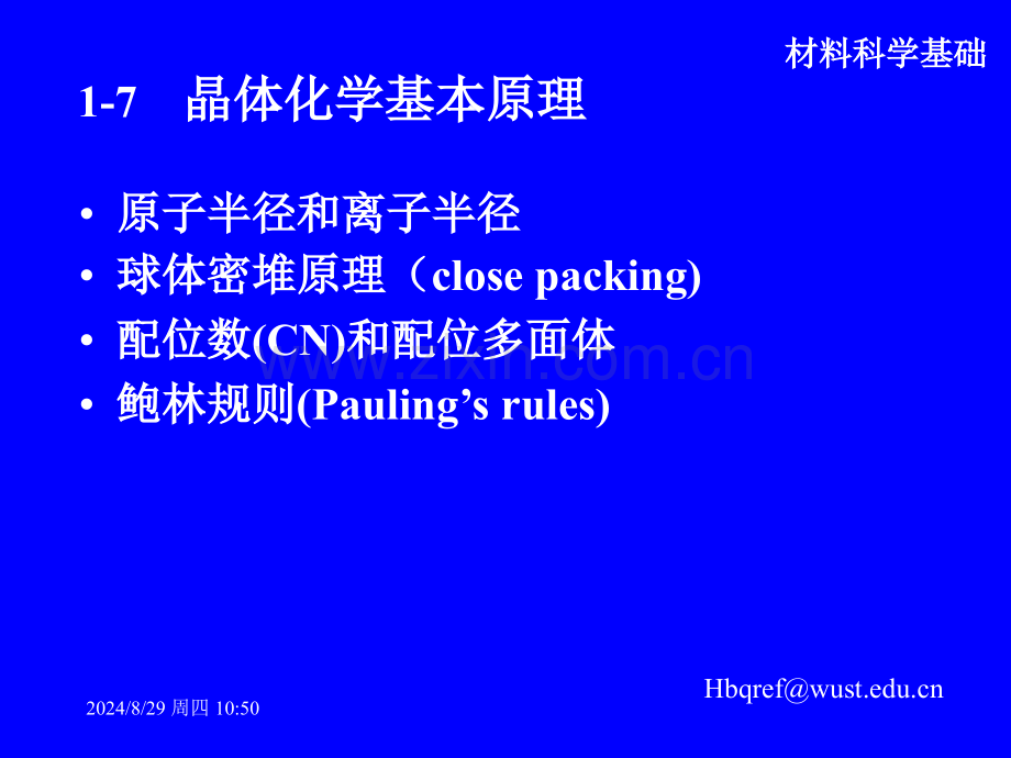 17结晶学基础晶体化学基本原理解析.pptx_第1页