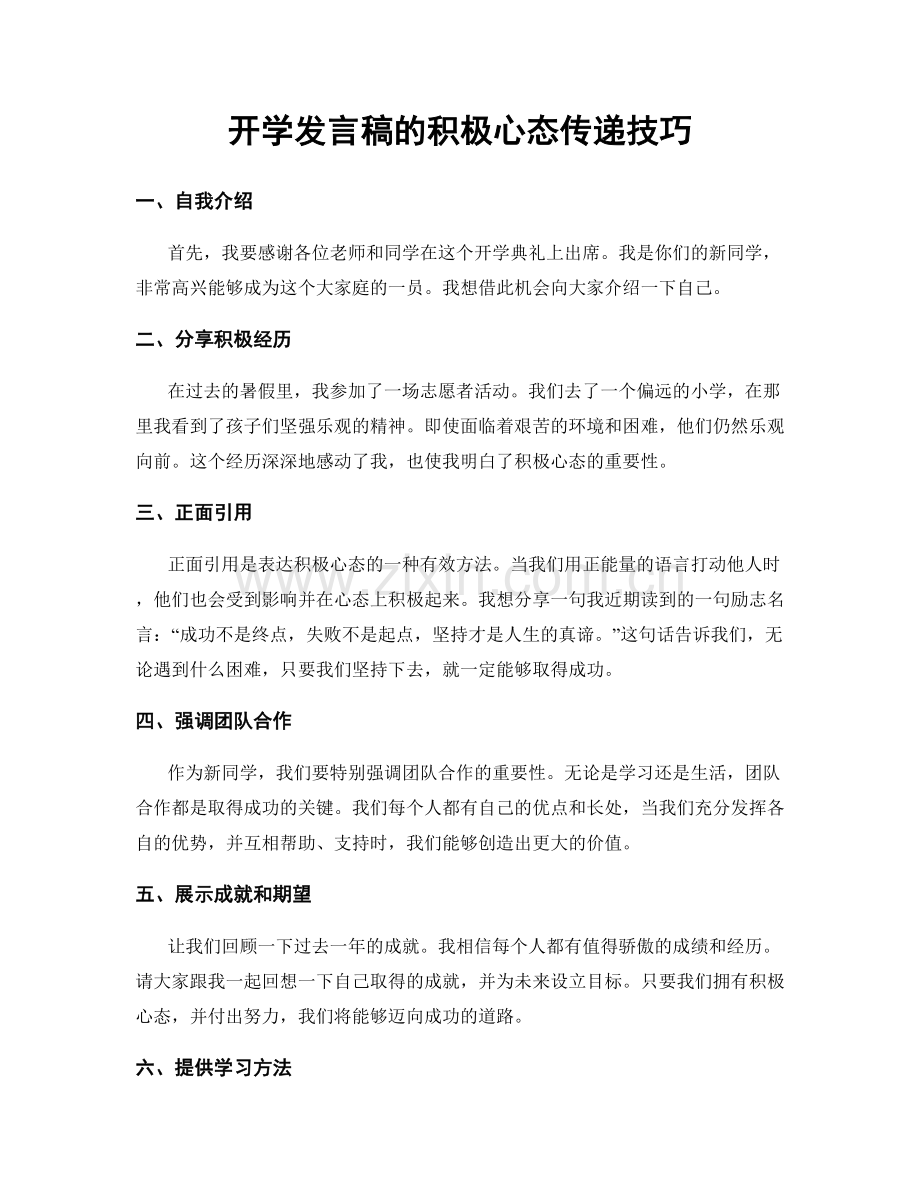 开学发言稿的积极心态传递技巧.docx_第1页